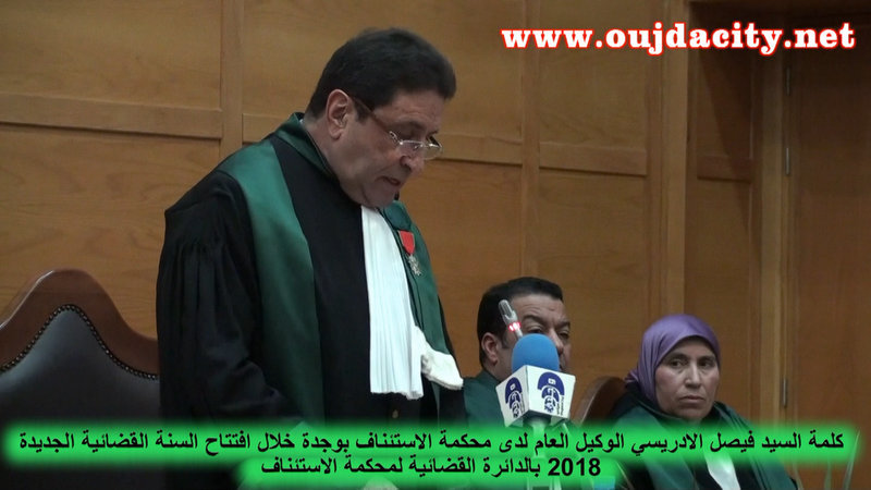 VIDEO كلمة الاستاذ فيصل الادريسي الوكيل العام لدى محكمة الاستئناف بوجدة خلال افتتاح السنة القضائية الجدية 2018